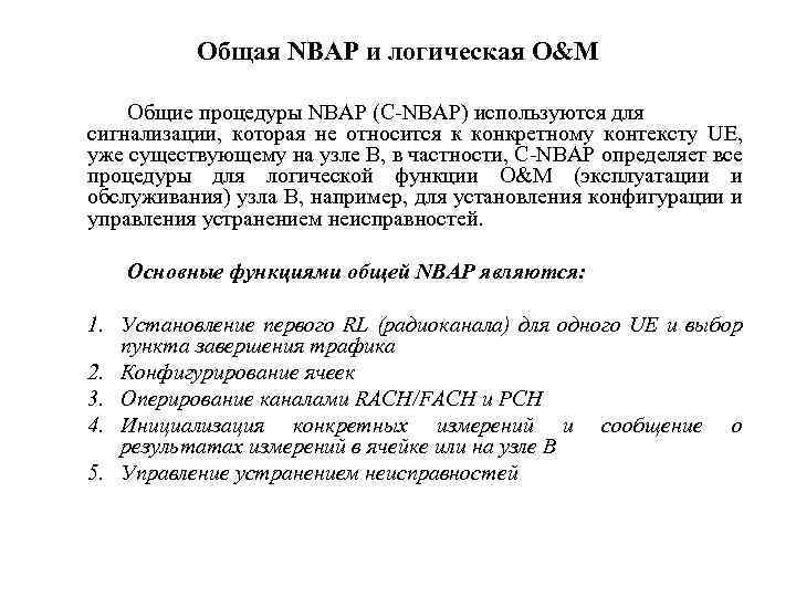 Общая NBAP и логическая O&M Общие процедуры NBAP (C-NBAP) используются для сигнализации, которая не