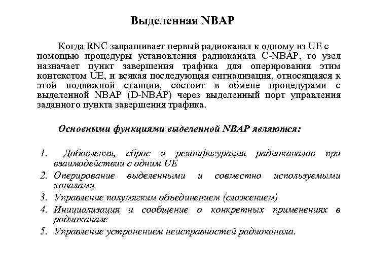 Выделенная NBAP Когда RNC запрашивает первый радиоканал к одному из UE с помощью процедуры