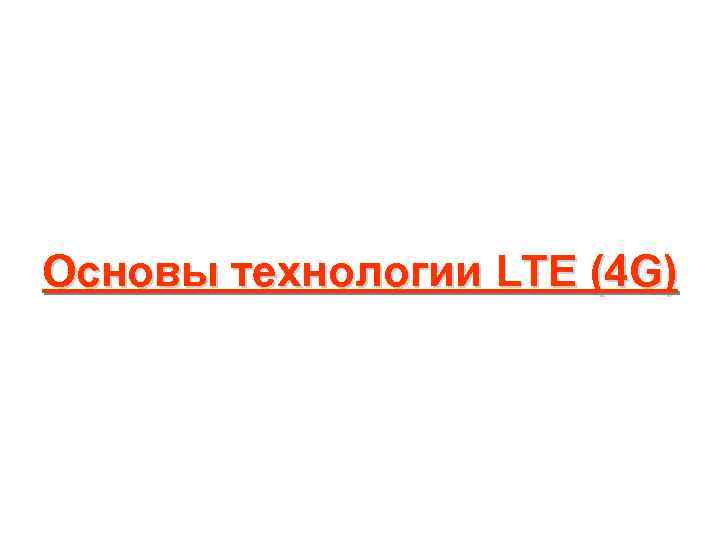 Основы технологии LTE (4 G) 