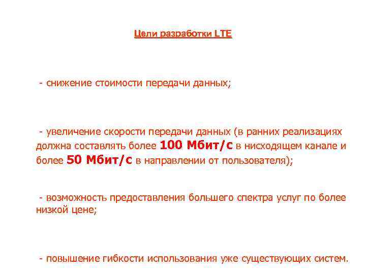 Цели разработки LTE - снижение стоимости передачи данных; - увеличение скорости передачи данных (в