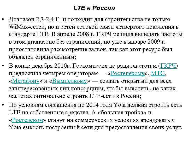 LTE в России • Диапазон 2, 3 -2, 4 ГГц подходит для строительства не