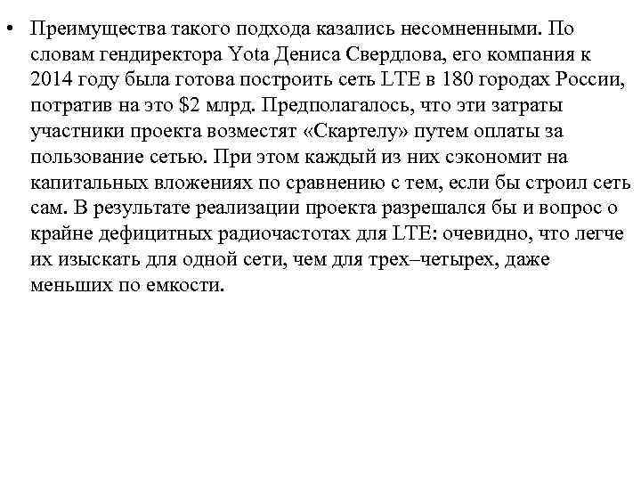  • Преимущества такого подхода казались несомненными. По словам гендиректора Yota Дениса Свердлова, его