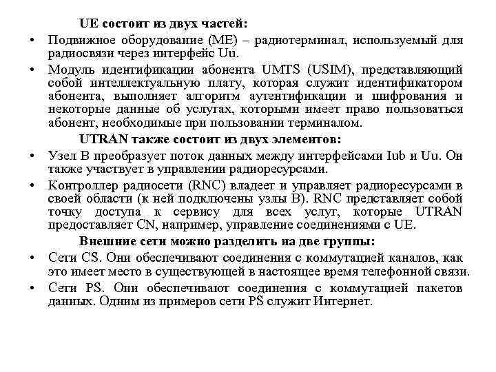  • • • UE состоит из двух частей: Подвижное оборудование (ME) – радиотерминал,