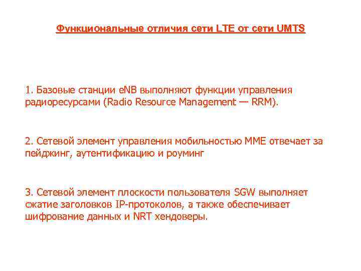 Функциональные отличия сети LTE от сети UMTS 1. Базовые станции e. NB выполняют функции