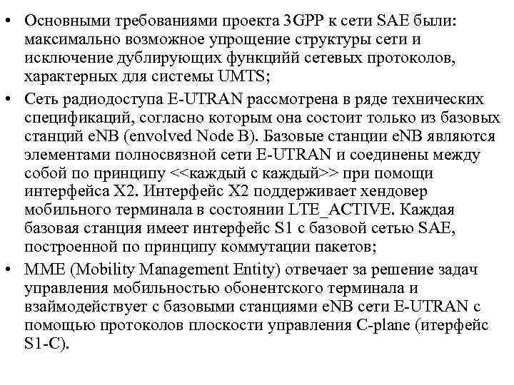  • Основными требованиями проекта 3 GPP к сети SAE были: максимально возможное упрощение