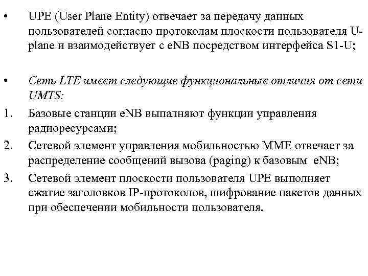  • UPE (User Plane Entity) отвечает за передачу данных пользователей согласно протоколам плоскости