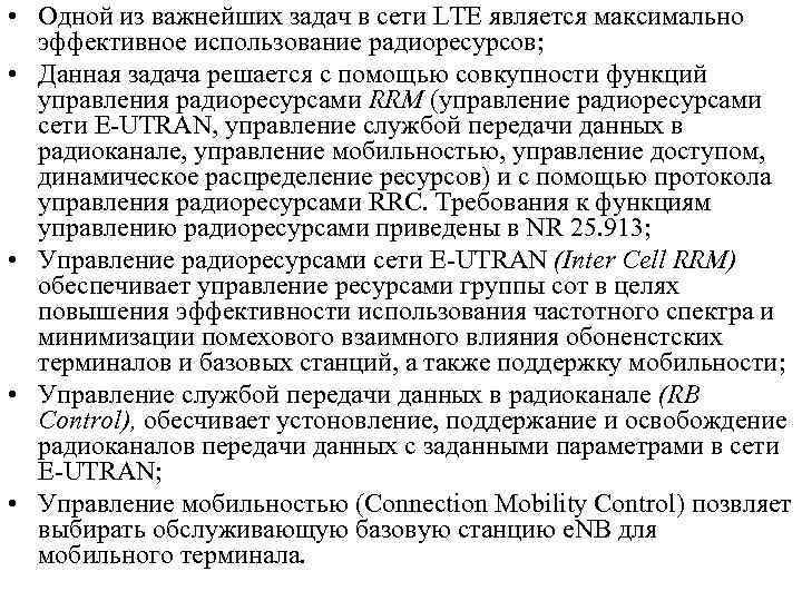  • Одной из важнейших задач в сети LTE является максимально эффективное использование радиоресурсов;