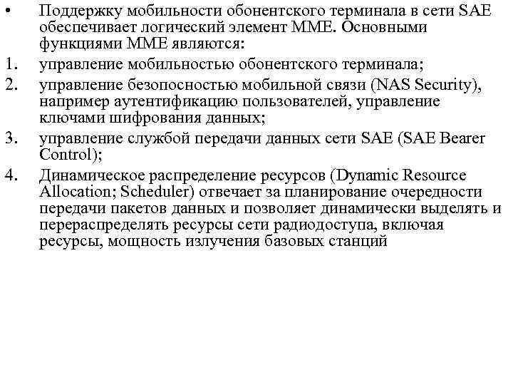  • 1. 2. 3. 4. Поддержку мобильности обонентского терминала в сети SAE обеспечивает