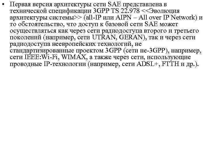  • Первая версия архитектуры сети SAE представлена в технической спецификации 3 GPP TS