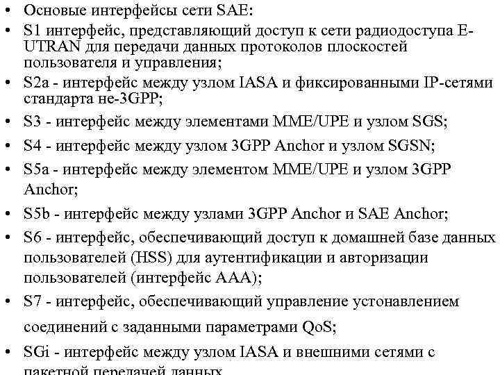  • Основые интерфейсы сети SAE: • S 1 интерфейс, представляющий доступ к сети