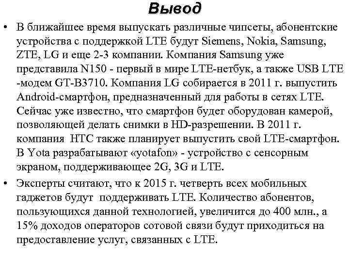 Вывод • В ближайшее время выпускать различные чипсеты, абонентские устройства с поддержкой LTE будут