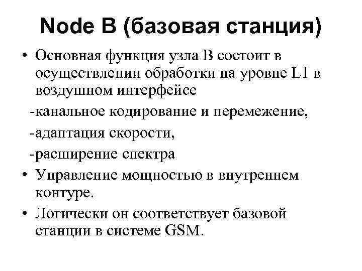 Node B (базовая станция) • Основная функция узла B состоит в осуществлении обработки на