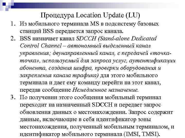 Процедура Location Update (LU) 1. Из мобильного терминала MS в подсистему базовых станций BSS