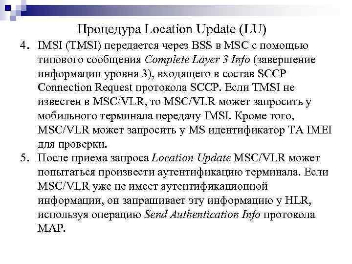 Процедура Location Update (LU) 4. IMSI (TMSI) передается через BSS в MSC с помощью