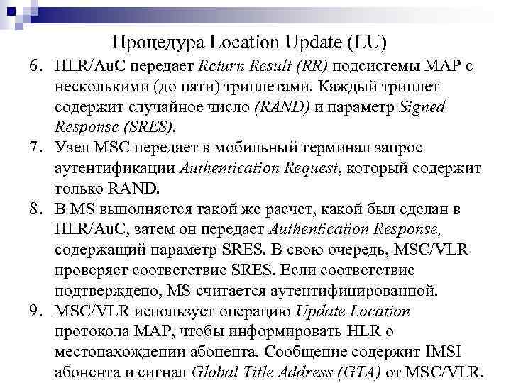 Процедура Location Update (LU) 6. HLR/Au. C передает Return Result (RR) подсистемы MAP с