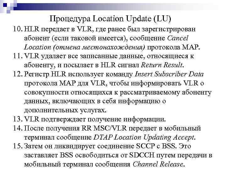 Процедура Location Update (LU) 10. HLR передает в VLR, где ранее был зарегистрирован абонент