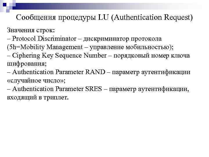 Сообщения процедуры LU (Authentication Request) Значения строк: ‒ Protocol Discriminator – дискриминатор протокола (5