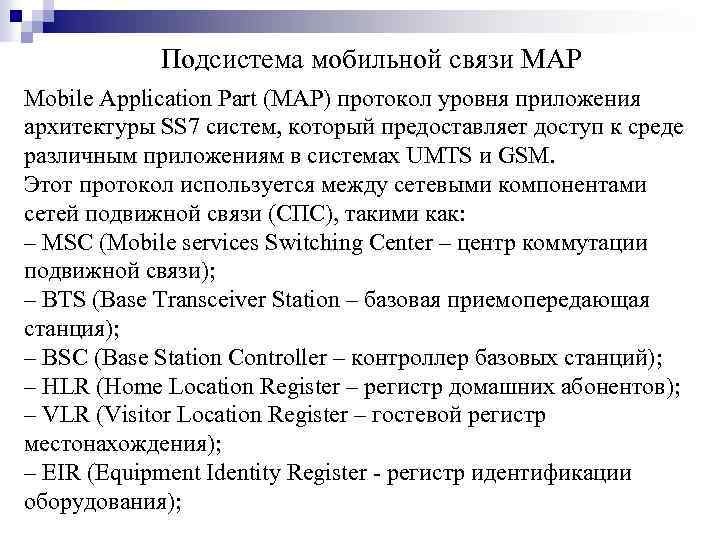 Подсистема мобильной связи MAP Mobile Application Part (MAP) протокол уровня приложения архитектуры SS 7