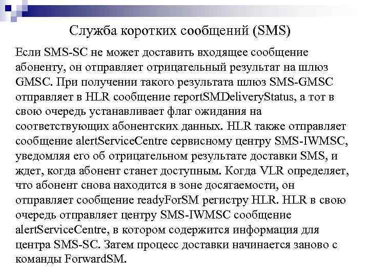 Служба коротких сообщений (SMS) Если SMS-SC не может доставить входящее сообщение абоненту, он отправляет