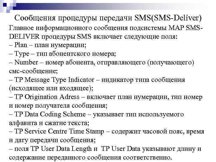 Сообщения процедуры передачи SMS(SMS-Deliver) Главное информационного сообщения подсистемы MAP SMSDELIVER процедуры SMS включает следующие