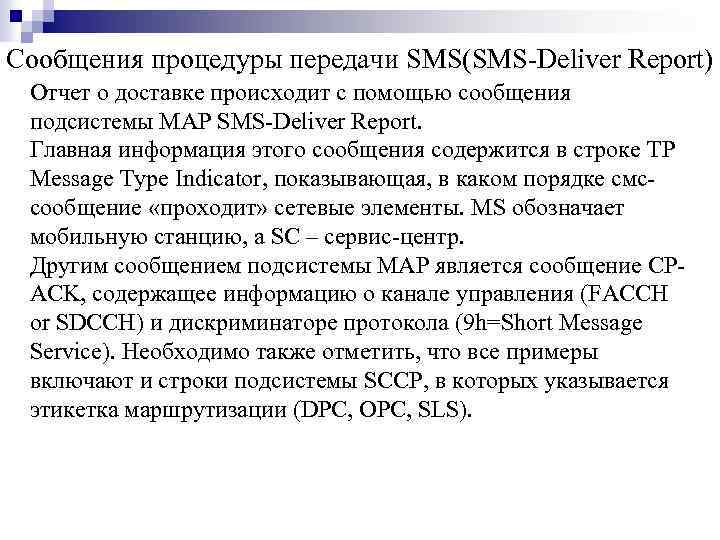 Сообщения процедуры передачи SMS(SMS-Deliver Report) Отчет о доставке происходит с помощью сообщения подсистемы MAP