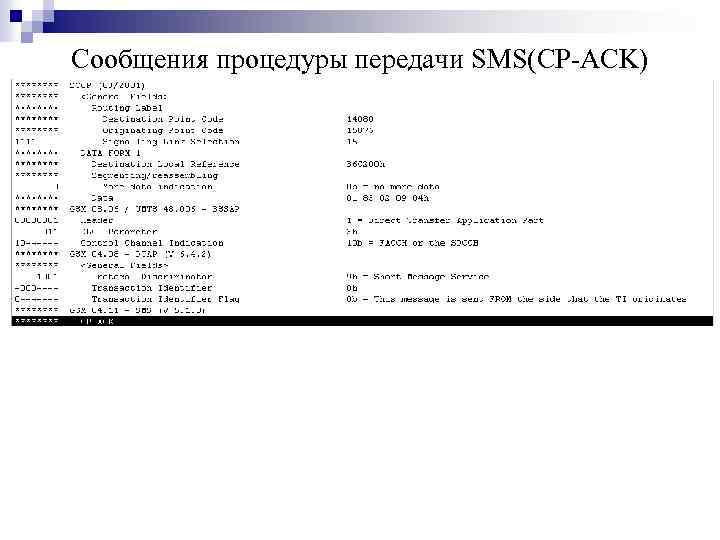 Сообщения процедуры передачи SMS(CP-ACK) 