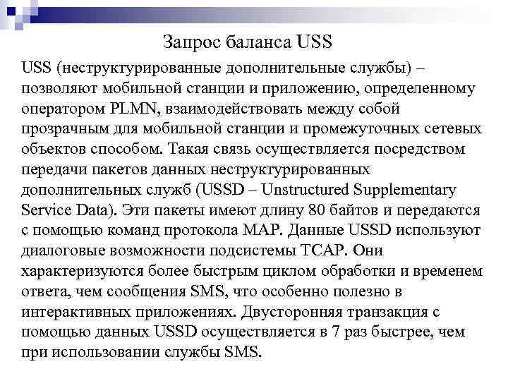 Запрос баланса USS (неструктурированные дополнительные службы) ‒ позволяют мобильной станции и приложению, определенному оператором