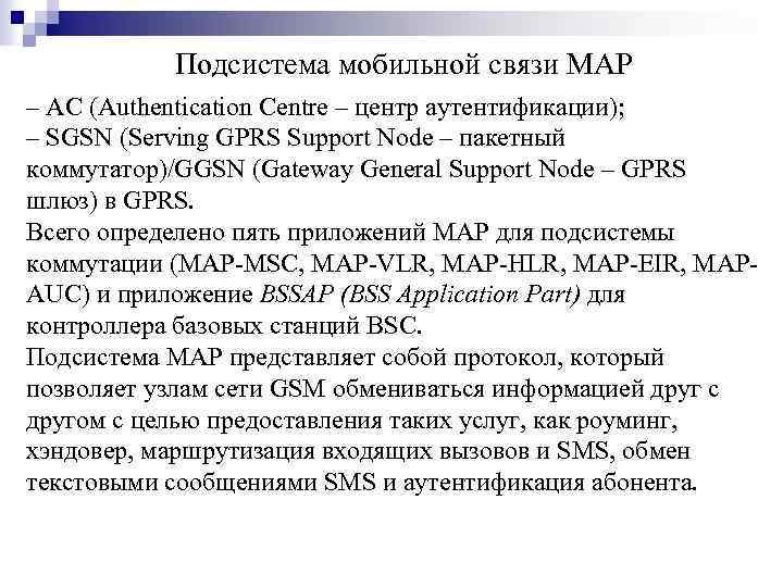 Подсистема мобильной связи MAP ‒ AC (Authentication Centre – центр аутентификации); ‒ SGSN (Serving