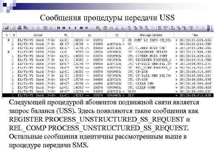 Сообщения процедуры передачи USS Следующей процедурой абонентов подвижной связи является запрос баланса (USS). Здесь