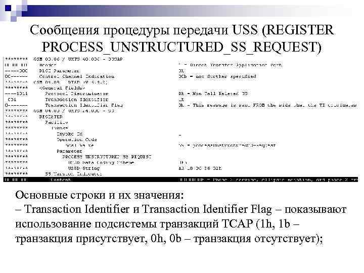 Сообщения процедуры передачи USS (REGISTER PROCESS_UNSTRUCTURED_SS_REQUEST) Основные строки и их значения: ‒ Transaction Identifier