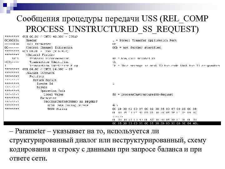 Сообщения процедуры передачи USS (REL_COMP PROCESS_UNSTRUCTURED_SS_REQUEST) ‒ Parameter – указывает на то, используется ли