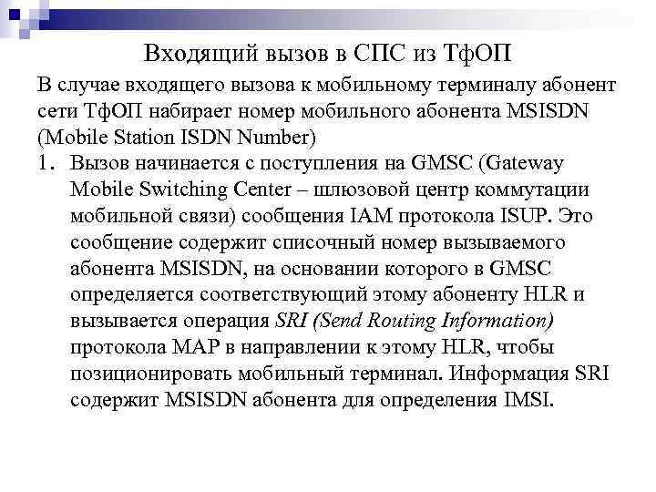 Входящий вызов в СПС из Тф. ОП В случае входящего вызова к мобильному терминалу