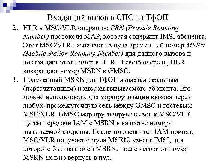 Входящий вызов в СПС из Тф. ОП 2. HLR в MSC/VLR операцию PRN (Provide