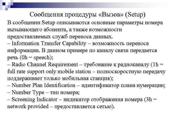 Сообщения процедуры «Вызов» (Setup) В сообщении Setup описываются основные параметры номера вызывающего абонента, а