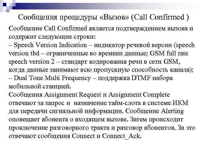 Сообщения процедуры «Вызов» (Call Confirmed ) Сообщение Call Confirmed является подтверждением вызова и содержит