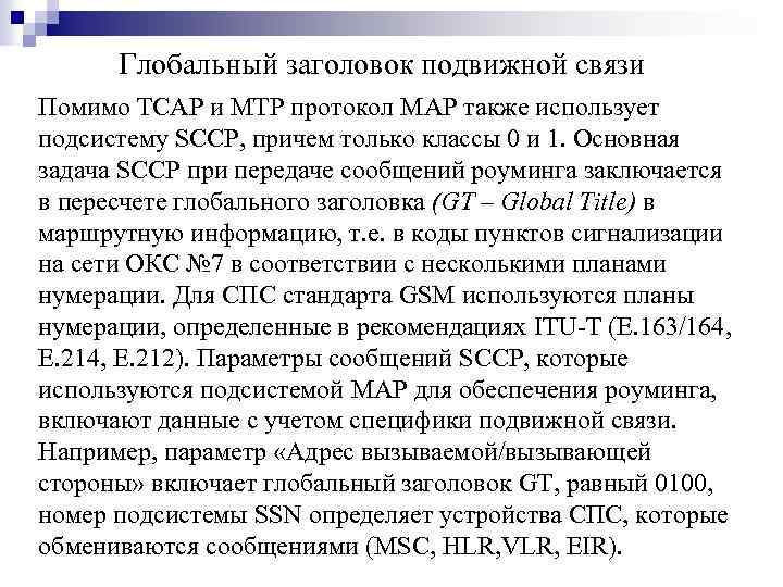 Глобальный заголовок подвижной связи Помимо ТСАР и МТР протокол MAP также использует подсистему SCCP,