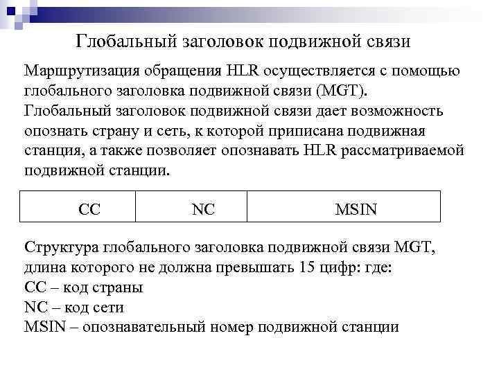 Глобальный заголовок подвижной связи Маршрутизация обращения HLR осуществляется с помощью глобального заголовка подвижной связи