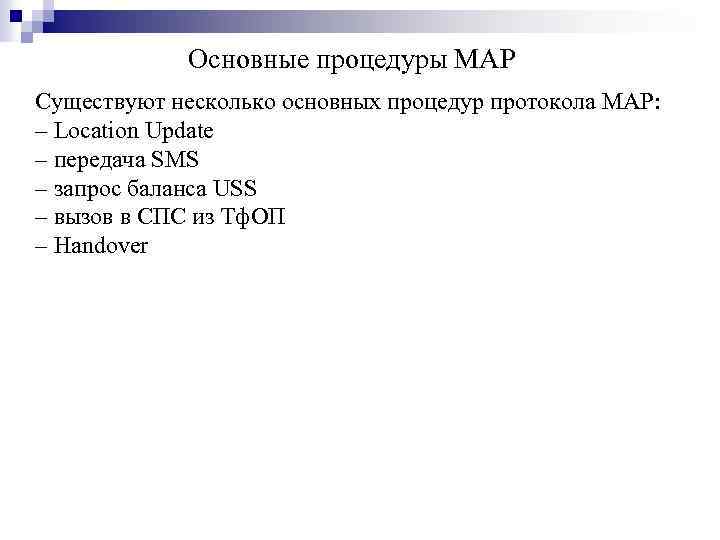 Основные процедуры MAP Существуют несколько основных процедур протокола MAP: ‒ Location Update ‒ передача