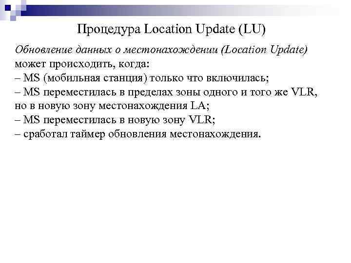 Процедура Location Update (LU) Обновление данных о местонахождении (Location Update) может происходить, когда: ‒