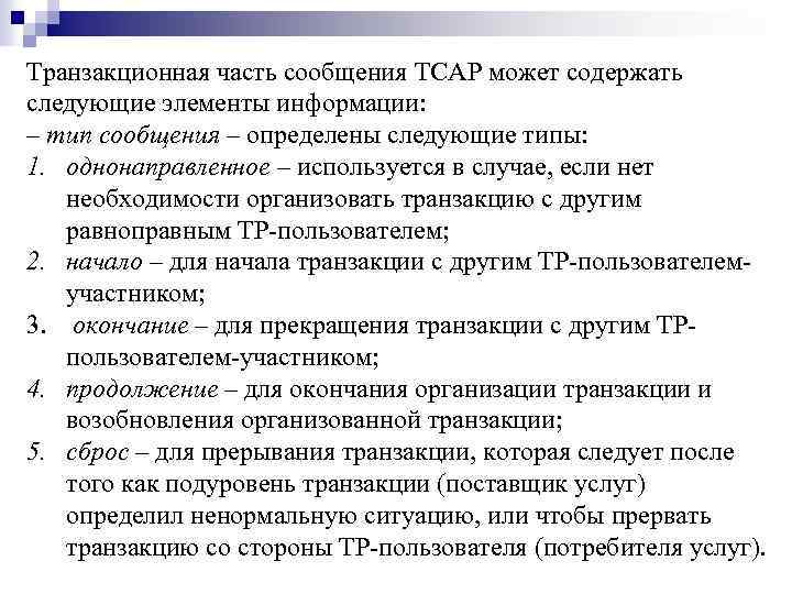 Транзакционная часть сообщения TCAP может содержать следующие элементы информации: ‒ тип сообщения – определены