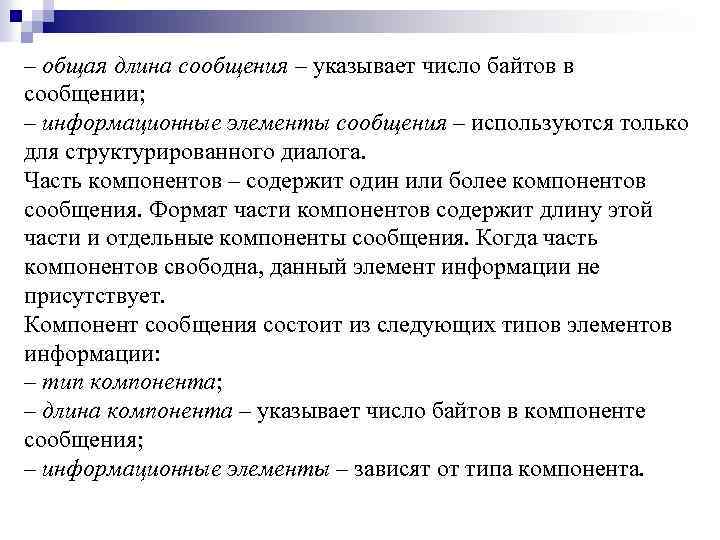 ‒ общая длина сообщения – указывает число байтов в сообщении; ‒ информационные элементы сообщения