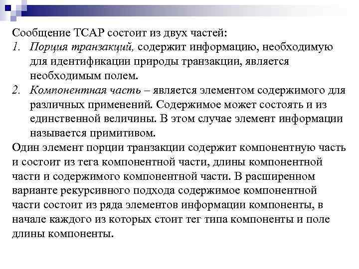 Сообщение ТСАР состоит из двух частей: 1. Порция транзакций, содержит информацию, необходимую для идентификации