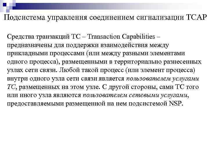 Подсистема управления соединением сигнализации TCAP Средства транзакций TC – Transaction Capabilities – предназначены для