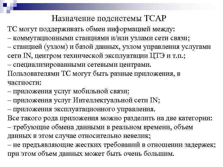 Назначение подсистемы TCAP TC могут поддерживать обмен информацией между: ‒ коммутационными станциями и/или узлами