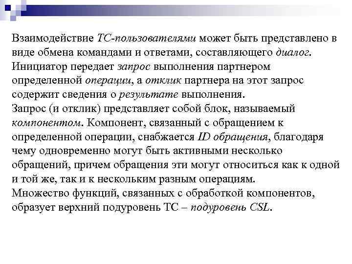 Взаимодействие TC-пользователями может быть представлено в виде обмена командами и ответами, составляющего диалог. Инициатор