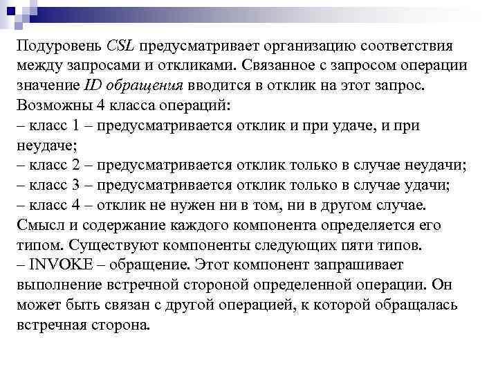 Подуровень CSL предусматривает организацию соответствия между запросами и откликами. Связанное с запросом операции значение