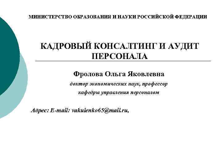 МИНИСТЕРСТВО ОБРАЗОВАНИЯ И НАУКИ РОССИЙСКОЙ ФЕДЕРАЦИИ КАДРОВЫЙ КОНСАЛТИНГ И АУДИТ ПЕРСОНАЛА Фролова Ольга Яковлевна
