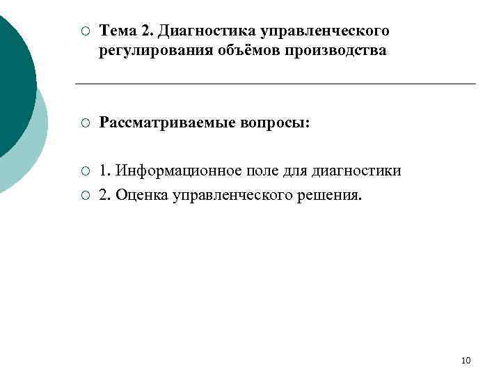 ¡ Тема 2. Диагностика управленческого регулирования объёмов производства ¡ Рассматриваемые вопросы: ¡ 1. Информационное