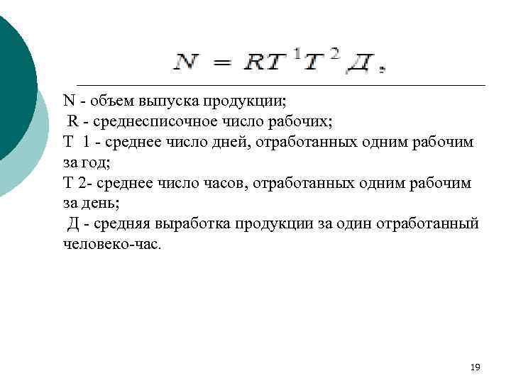 N - объем выпуска продукции; R - среднесписочное число рабочих; T 1 - среднее
