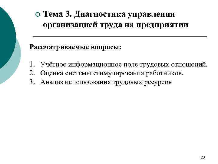 ¡ Тема 3. Диагностика управления организацией труда на предприятии Рассматриваемые вопросы: 1. Учётное информационное